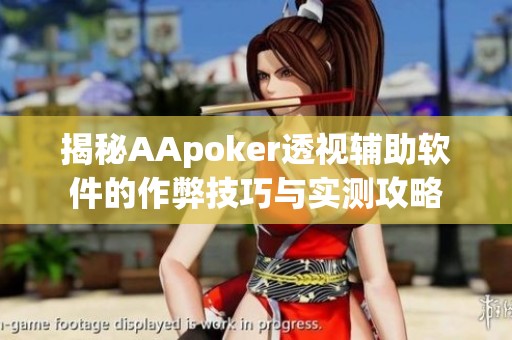 揭秘AApoker透视辅助软件的作弊技巧与实测攻略