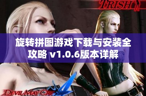 旋转拼图游戏下载与安装全攻略 v1.0.6版本详解