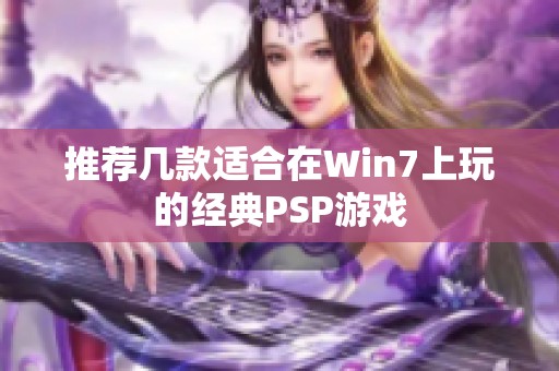 推荐几款适合在Win7上玩的经典PSP游戏