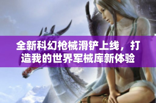 全新科幻枪械滑铲上线，打造我的世界军械库新体验