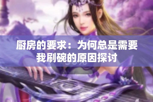 厨房的要求：为何总是需要我刷碗的原因探讨