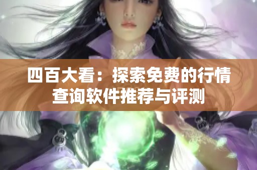 四百大看：探索免费的行情查询软件推荐与评测