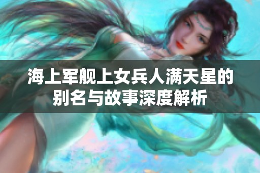 海上军舰上女兵人满天星的别名与故事深度解析