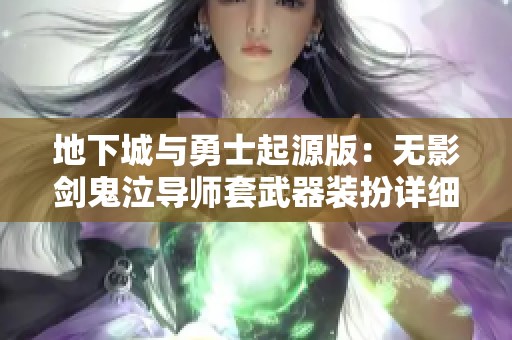 地下城与勇士起源版：无影剑鬼泣导师套武器装扮详细解析