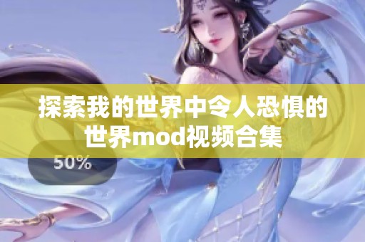 探索我的世界中令人恐惧的世界mod视频合集