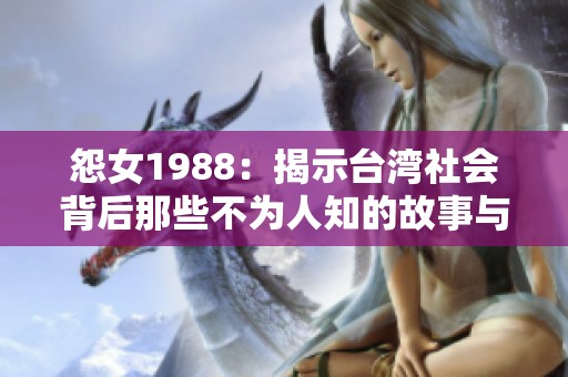 怨女1988：揭示台湾社会背后那些不为人知的故事与秘密