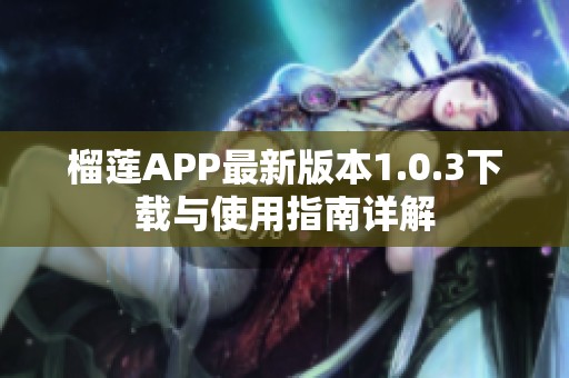 榴莲APP最新版本1.0.3下载与使用指南详解