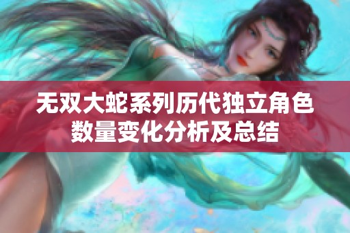 无双大蛇系列历代独立角色数量变化分析及总结