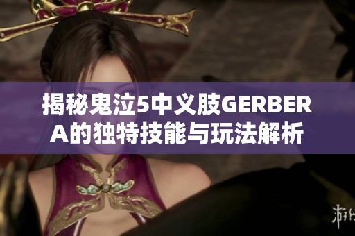 揭秘鬼泣5中义肢GERBERA的独特技能与玩法解析