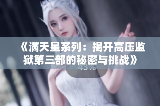 《满天星系列：揭开高压监狱第三部的秘密与挑战》