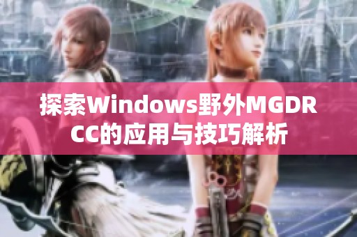 探索Windows野外MGDRCC的应用与技巧解析