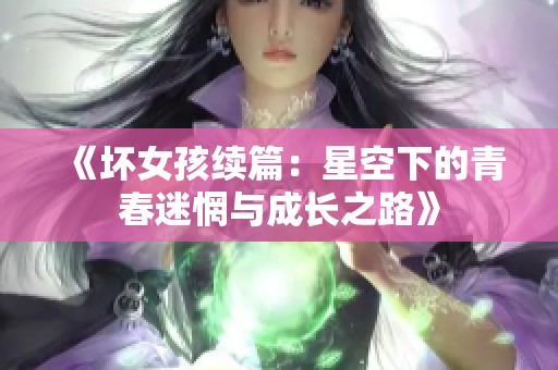 《坏女孩续篇：星空下的青春迷惘与成长之路》