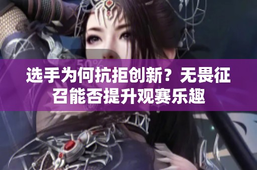 选手为何抗拒创新？无畏征召能否提升观赛乐趣