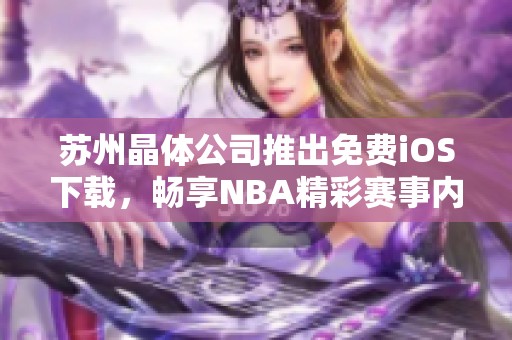 苏州晶体公司推出免费iOS下载，畅享NBA精彩赛事内容