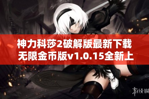 神力科莎2破解版最新下载 无限金币版v1.0.15全新上线