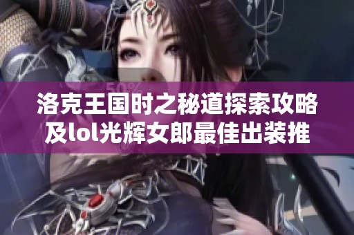 洛克王国时之秘道探索攻略及lol光辉女郎最佳出装推荐