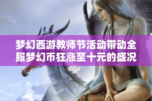 梦幻西游教师节活动带动全服梦幻币狂涨至十元的盛况