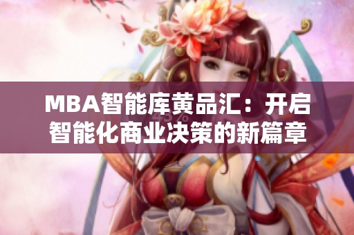 MBA智能库黄品汇：开启智能化商业决策的新篇章