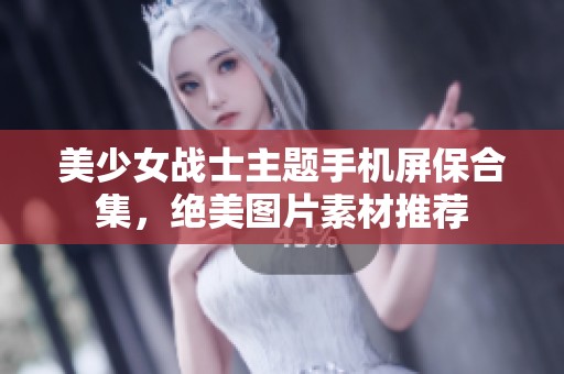 美少女战士主题手机屏保合集，绝美图片素材推荐