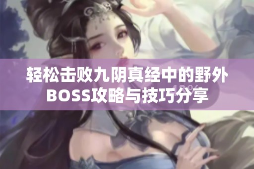 轻松击败九阴真经中的野外BOSS攻略与技巧分享