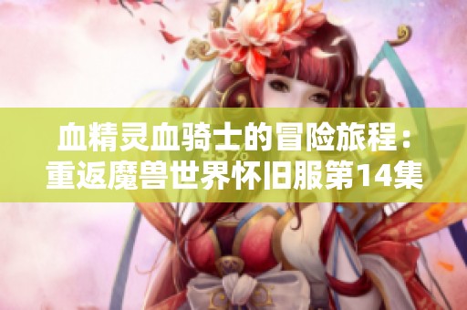 血精灵血骑士的冒险旅程：重返魔兽世界怀旧服第14集