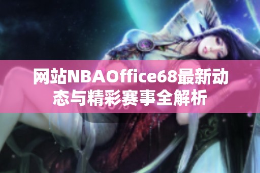 网站NBAOffice68最新动态与精彩赛事全解析