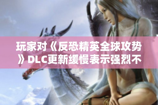 玩家对《反恐精英全球攻势》DLC更新缓慢表示强烈不满