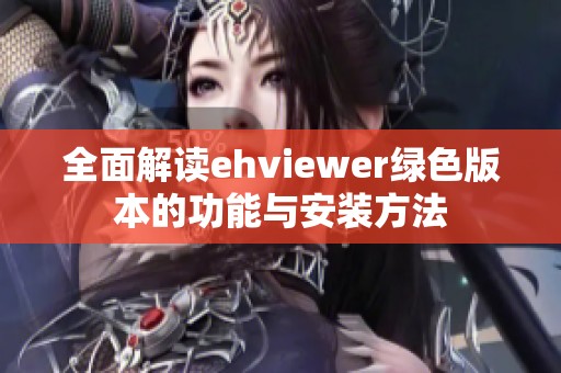 全面解读ehviewer绿色版本的功能与安装方法