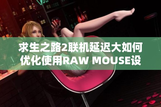 求生之路2联机延迟大如何优化使用RAW MOUSE设置