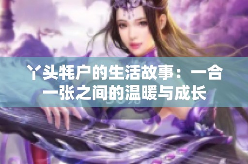 丫头牦户的生活故事：一合一张之间的温暖与成长