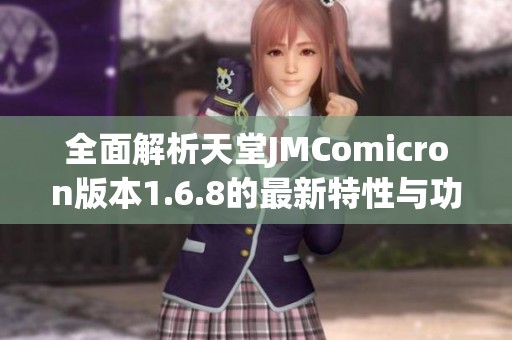 全面解析天堂JMComicron版本1.6.8的最新特性与功能