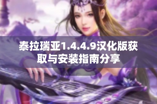 泰拉瑞亚1.4.4.9汉化版获取与安装指南分享