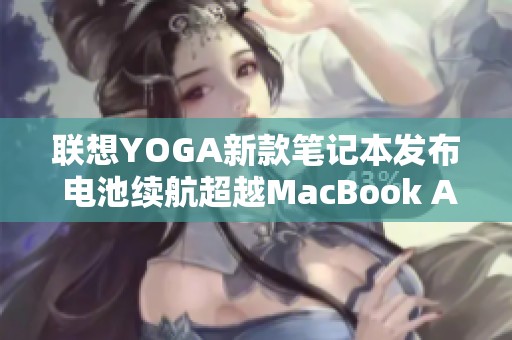 联想YOGA新款笔记本发布 电池续航超越MacBook Air