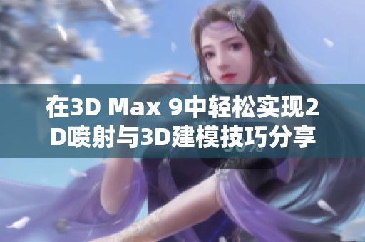 在3D Max 9中轻松实现2D喷射与3D建模技巧分享