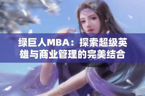 绿巨人MBA：探索超级英雄与商业管理的完美结合