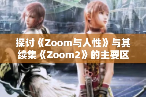 探讨《Zoom与人性》与其续集《Zoom2》的主要区别与发展