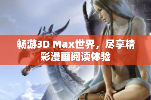 畅游3D Max世界，尽享精彩漫画阅读体验