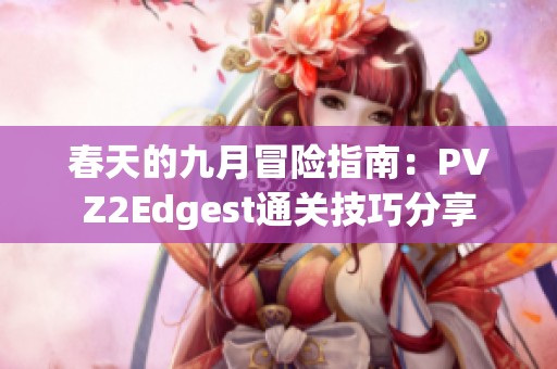 春天的九月冒险指南：PVZ2Edgest通关技巧分享