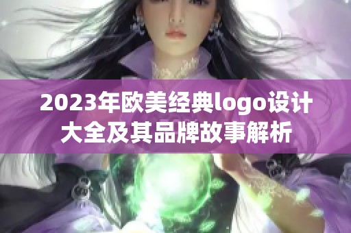 2023年欧美经典logo设计大全及其品牌故事解析