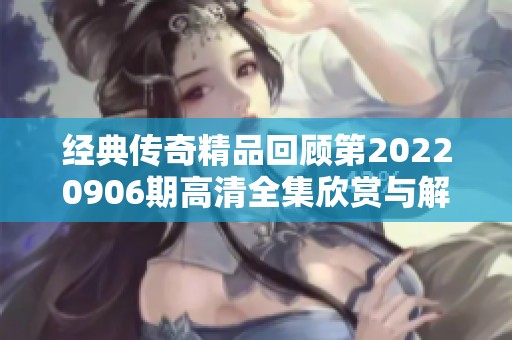 经典传奇精品回顾第20220906期高清全集欣赏与解读