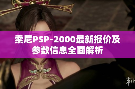 索尼PSP-2000最新报价及参数信息全面解析