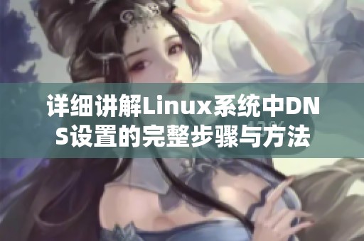 详细讲解Linux系统中DNS设置的完整步骤与方法