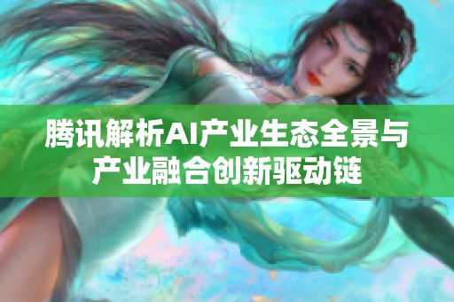 腾讯解析AI产业生态全景与产业融合创新驱动链