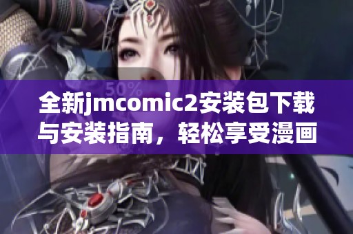 全新jmcomic2安装包下载与安装指南，轻松享受漫画乐趣