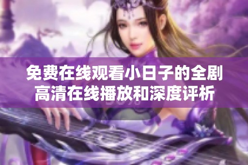 免费在线观看小日子的全剧高清在线播放和深度评析