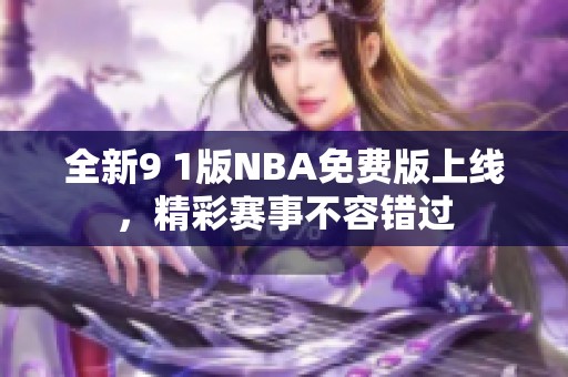 全新9 1版NBA免费版上线，精彩赛事不容错过