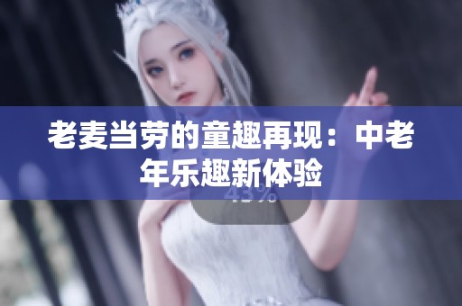 老麦当劳的童趣再现：中老年乐趣新体验