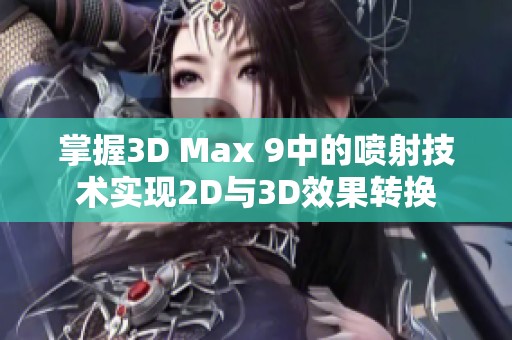 掌握3D Max 9中的喷射技术实现2D与3D效果转换