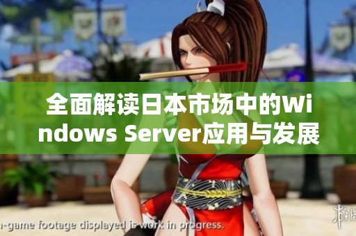 全面解读日本市场中的Windows Server应用与发展趋势