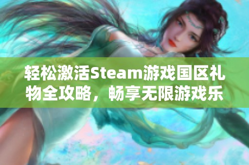 轻松激活Steam游戏国区礼物全攻略，畅享无限游戏乐趣